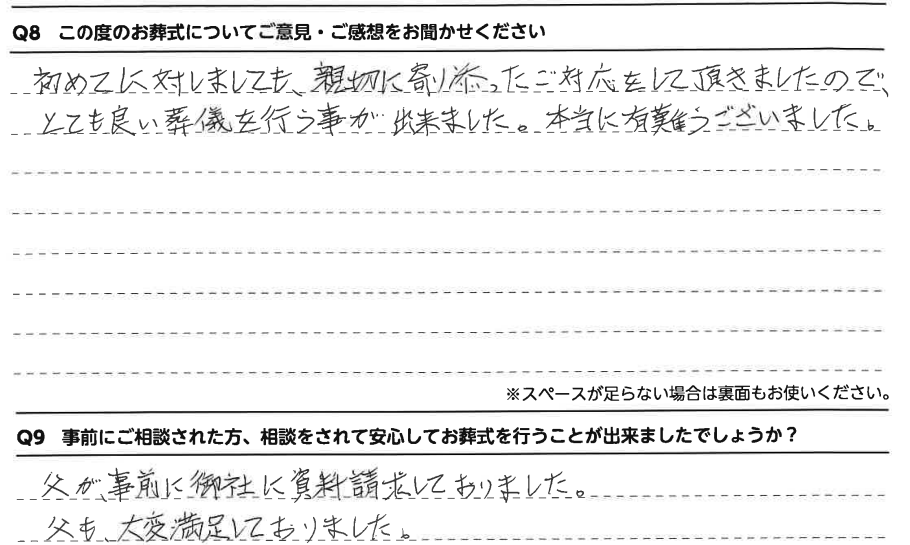 親戚に寄り添ったご対応をして頂きましたので、とても良い葬儀を行うことが出来ました。